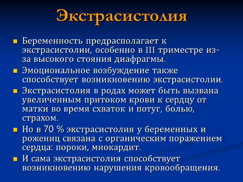 Экстрасистолия Беременность предрасполагает к экстрасистолии, особенно в III триместре из-за высокого стояния диафрагмы. 